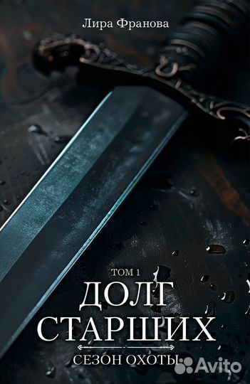 Долг старших