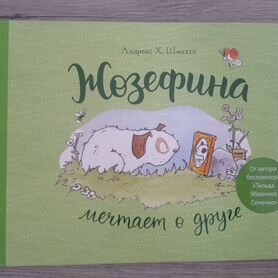 Книга "Жозефина мечтает о друге" миф