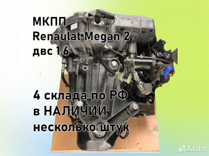 МКПП Renault Megan 2 двс 1.6