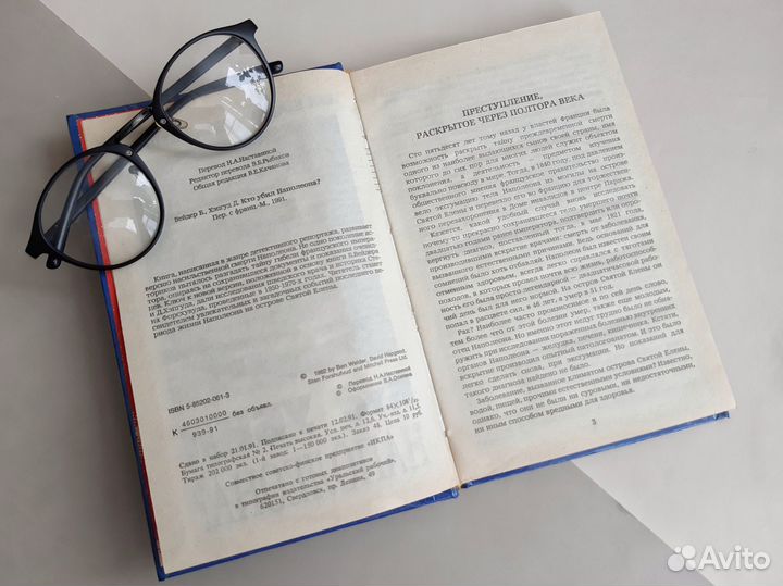 Кто убил Наполеона - Вейдер, Хэпгуд книга 1991