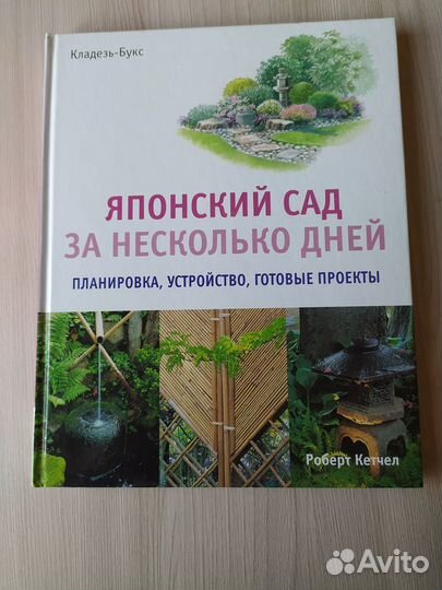 Книги цветы садовый дизайн фонтаны