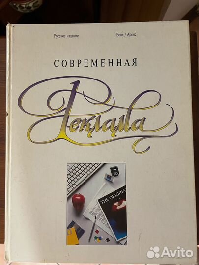 Бове Аренс Современная реклама лимит-я книга