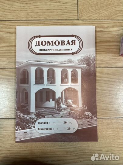 Домовая книга