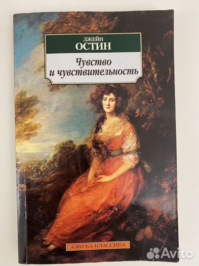 Джейн Остин. Роман « Чувство и чувствительность»