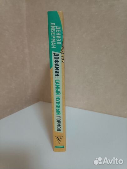 Дофамин. Самый нужный гормон, Либерман