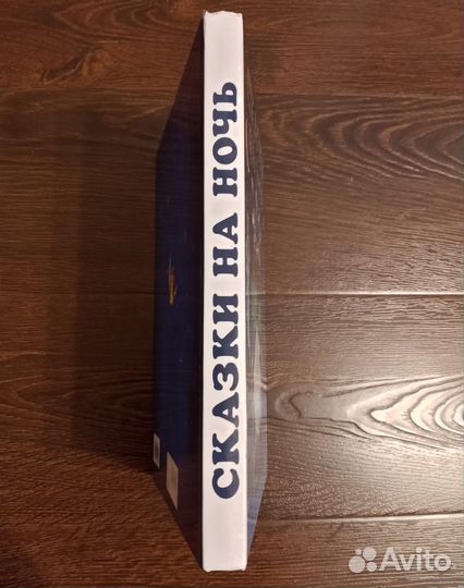 Новая Книга Большая Сказки на Ночь Сборник