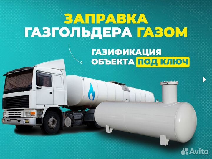 Газгольдер Заправка газом
