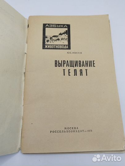 Изилов Ю. С. Выращивание телят, 1973