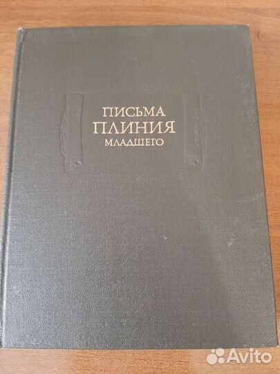 Письма Плиния младшего