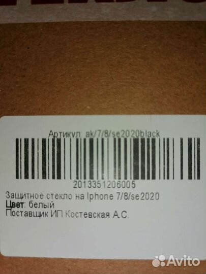 Защитное стекло на iPhone 7/8/se 2020