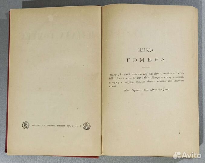 Книга Гомер Илиада пер. Гнедич Изд. Суворина 1884