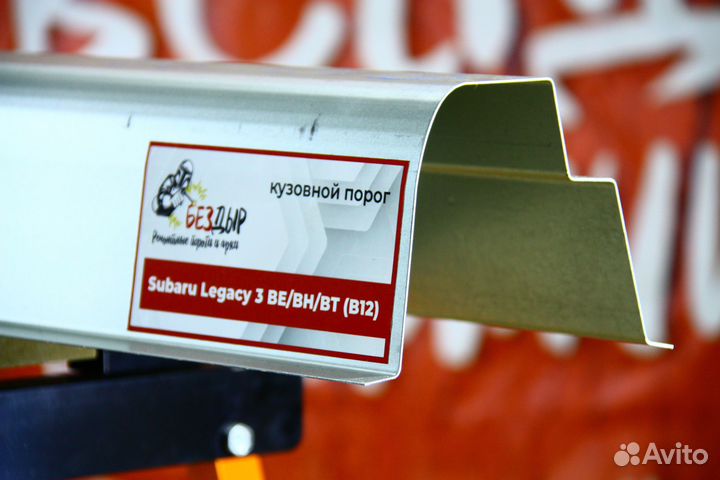 Ремонтный порог Subaru Legacy 3 B12