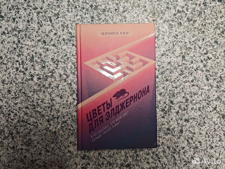 Дэниел Киз - Цветы для Элджернона