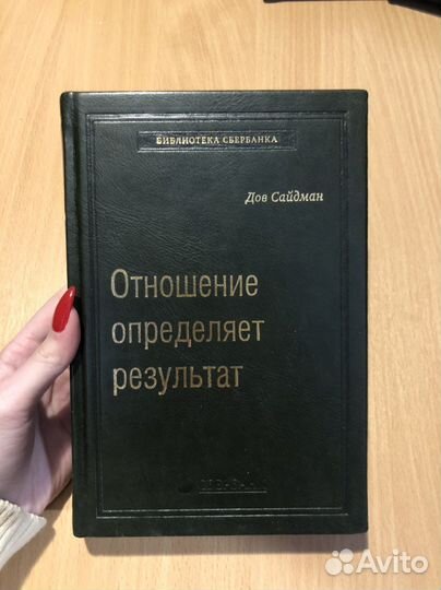 Отношение определяет результат, Дов Сайдман