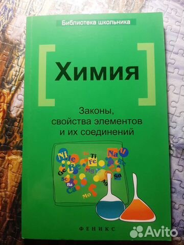 Химия, библиотека школьника