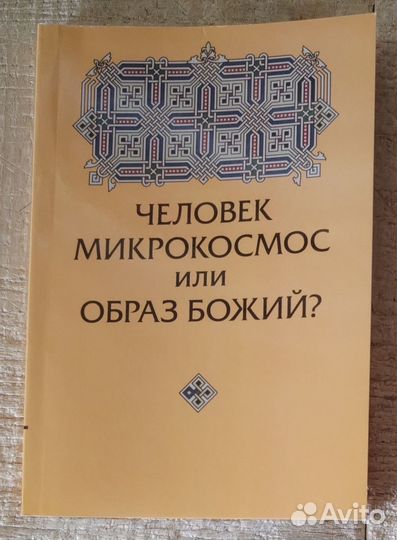 Человек микрокосмос или образ Божий