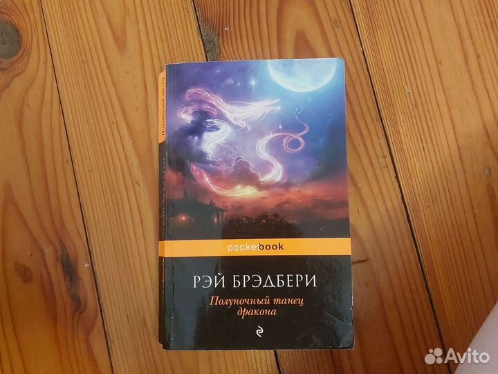 Серия книг Рэй Брэдбери от pocket book