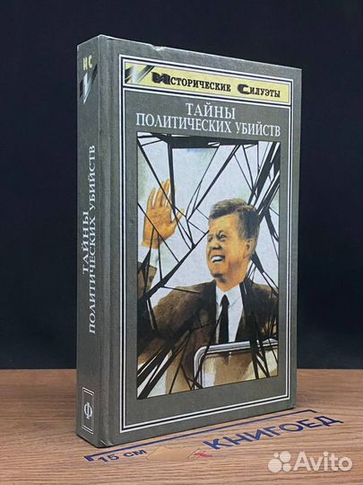 Тайны политических убийств