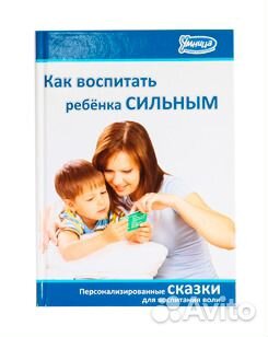Продам Сказки для воспитания воли в характере