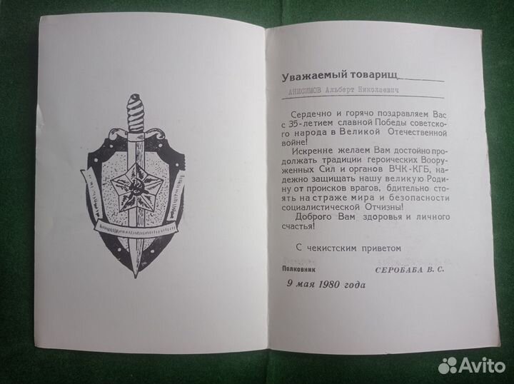 Поздравление, 35 лет Победы нач. оо кгб 1 гв.армии