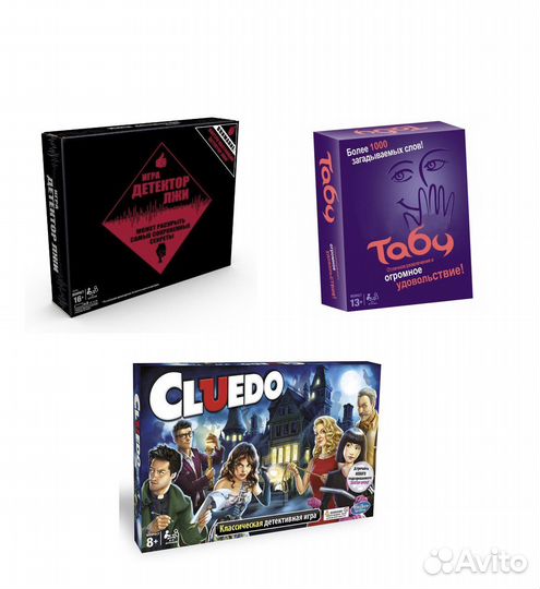 Настольные игры Клуэдо, Табу, Детектор лжи
