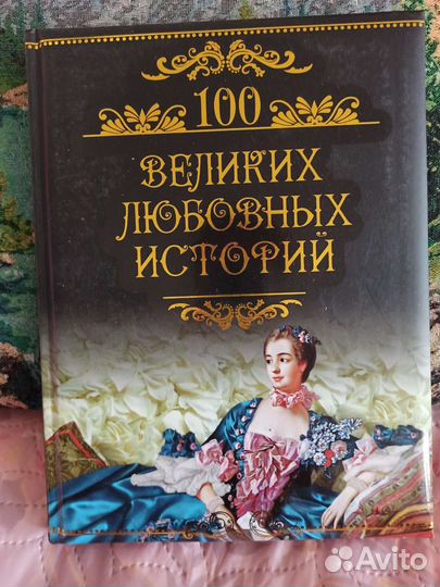 Книга 100 великих любовных историй