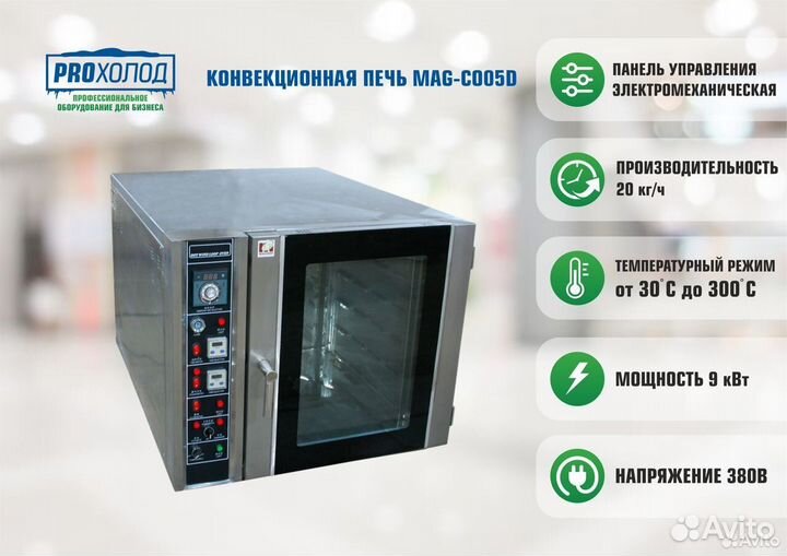 Конвекционная печь MAG-CO05D