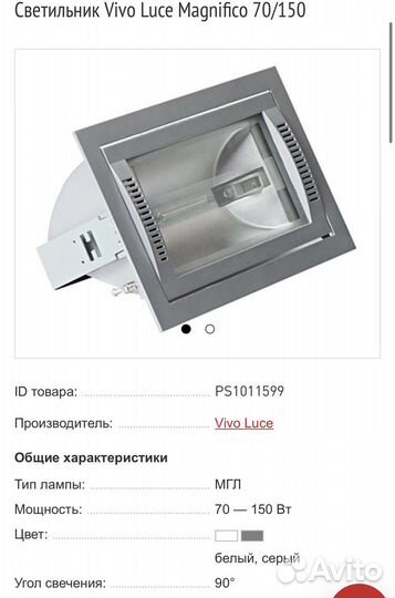 Прожектор Vivo Luce Magnifico 70/150 бу