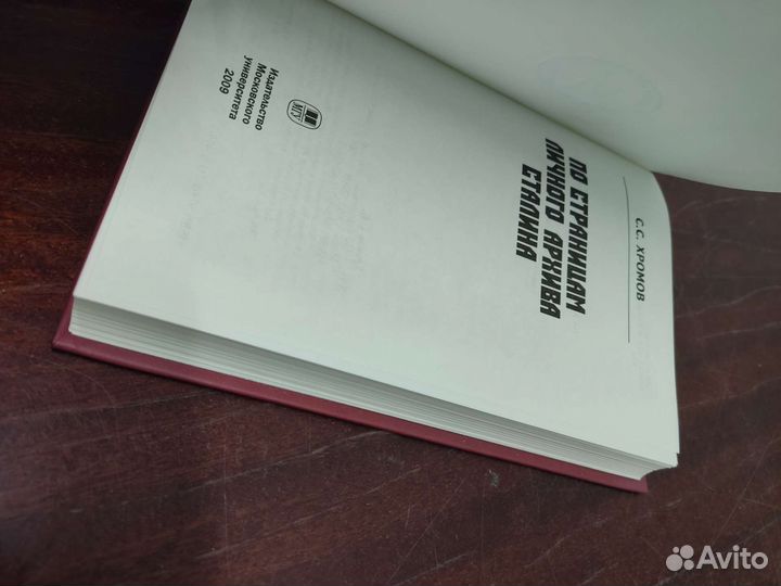 По Страницам Личного Архива Сталина. С. С. Хромов