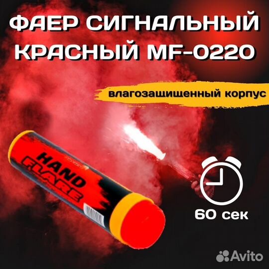 Фаер сигнальный красный 60 сек, MF-0220. Пермь