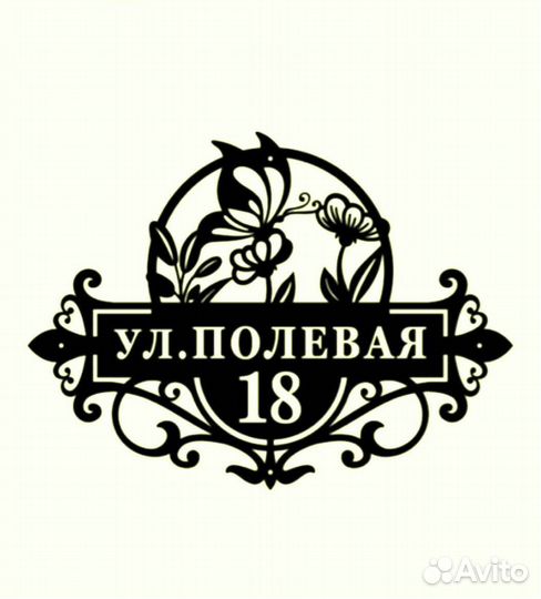 Красивая табличка с адресом