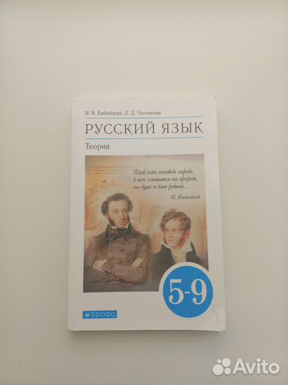 Русский язык. Теория 5-9 класс. Бабайцева