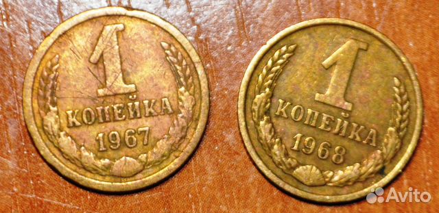 Монеты 1 копейка 1967-1968 гг
