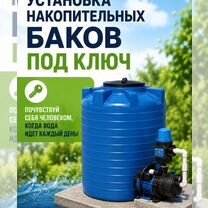 Установка водонакопительных баков под ключ вода, Макеевка