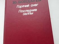 Юри�й Бондарев. Горячий снег. Последние залпы