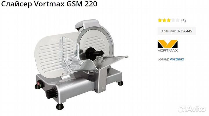 Слайсер Vortmax GSM 220