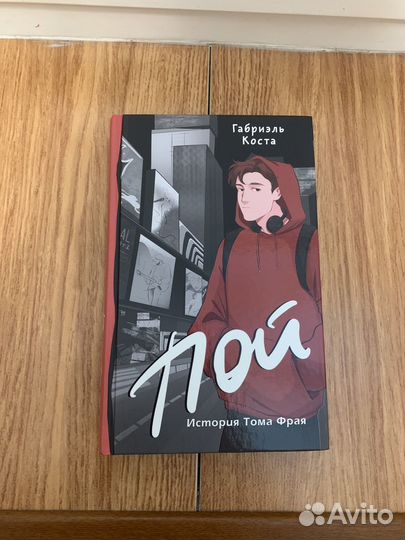 Пой. История Тома Фрая