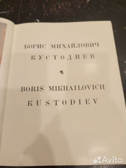 Книга-альбом Б. М. Кустодиев. 1971 г