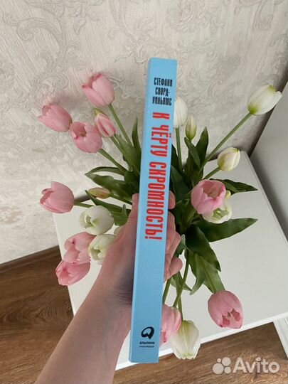 «К черту скромность» Стефани Сворд-Уильямс