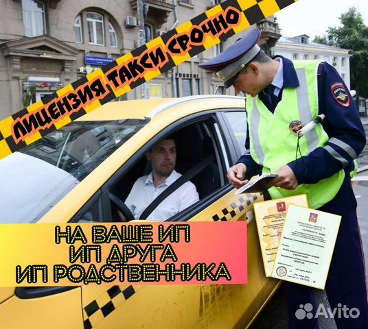 Оформление лицензии такси без ип