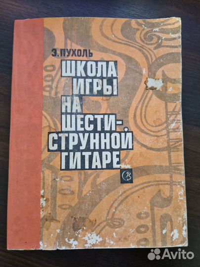 Самоучитель игры на шестиструнной гитаре