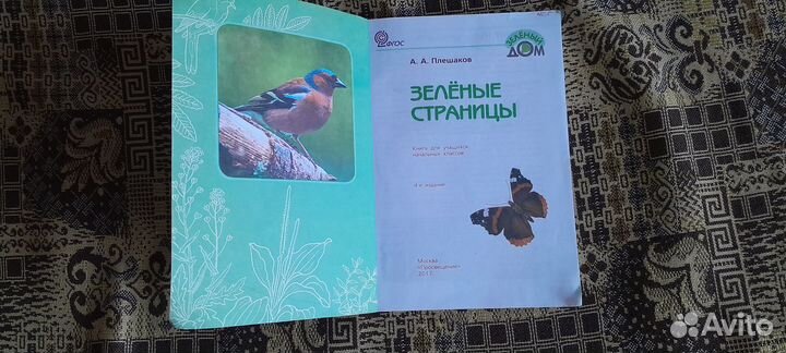 А.А. Плешаков Зелёные Страницы