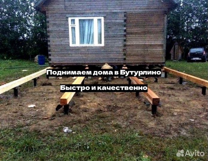 Подъем домов и дома / ремонт фунд / замена венцов