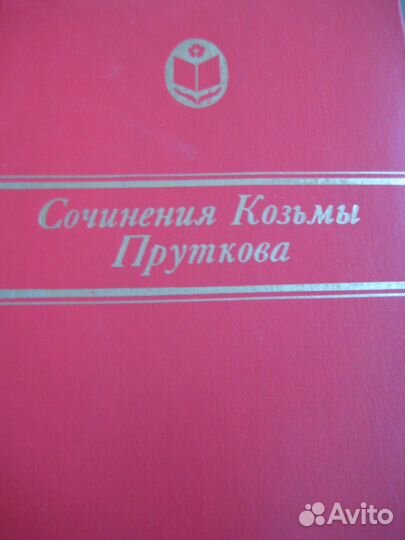 Сочинения Козьмы Пруткова