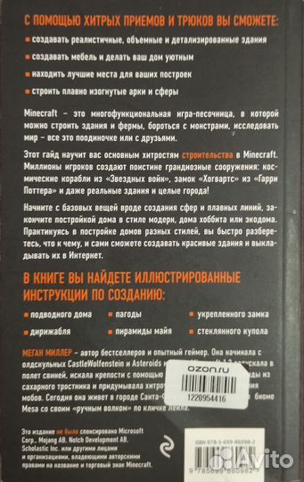 Всё секреты Майнкрафт. Строительство