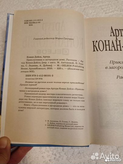 Артур Конан Дойль Приключения в загородном доме