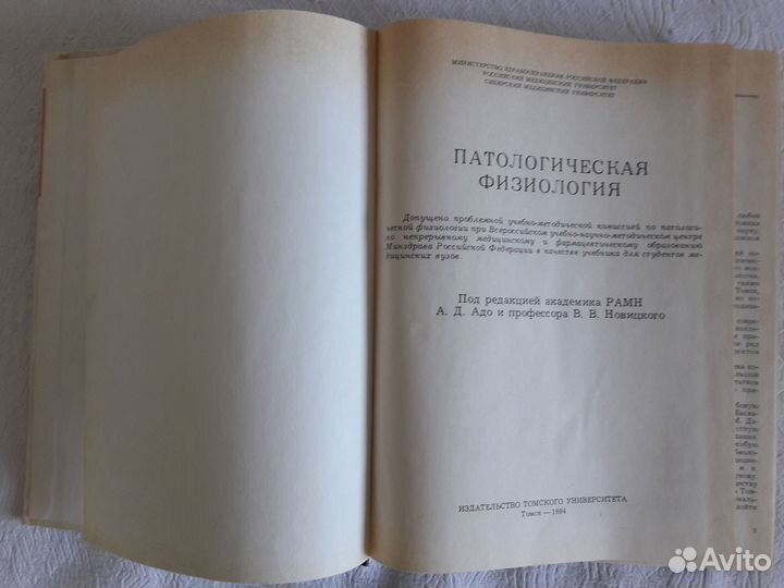 Патологическая физиология Адо Новицкий