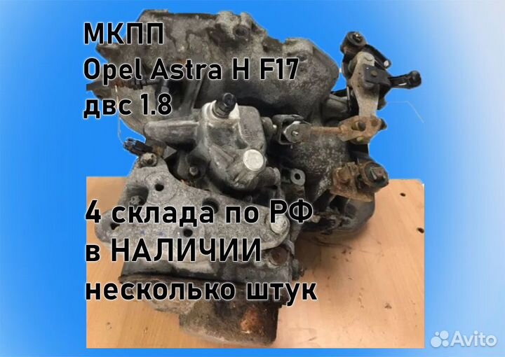 МКПП Opel Astra H 1.8 F17