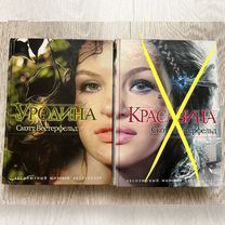 Скотт вестерфельд особенная. Скотт вестерфельд уродина отзывы. Книга красотка. Скотт вестерфельд книги. Скотт вестерфельд уродина отзывы.