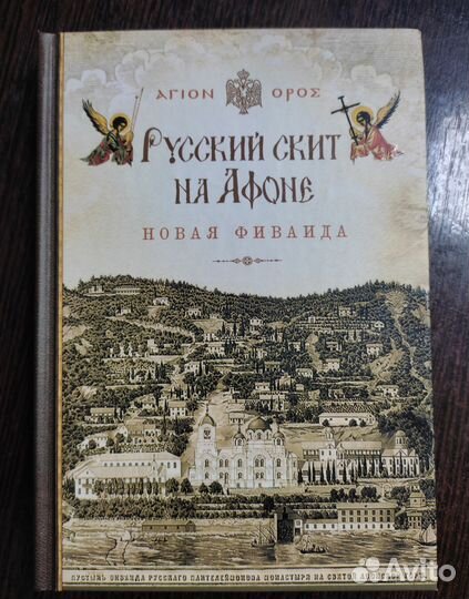 Русский скит на Афоне Новая Фиваида